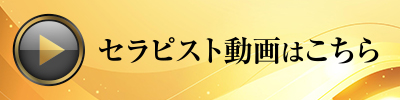 セラピストの動画はこちら