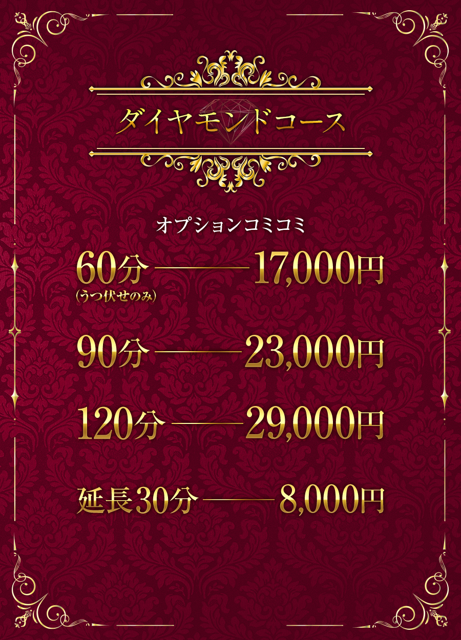 60分17,000円（うつ伏せのみ）、90分23,000円、120分29,000円、延長30分8千円。