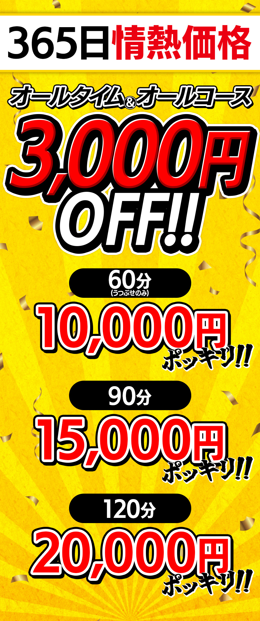 フリー割。オールタイムアンドオールコース三千円オフ。60分1万円、90分1万五千円、120分2万円。