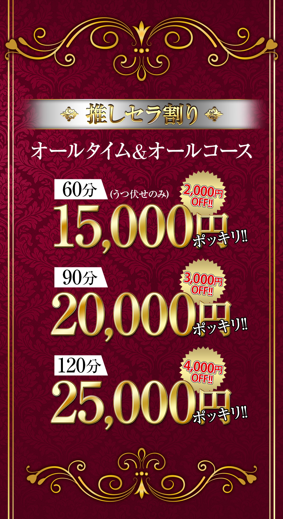 推しセラ割。オールタイムアンドオールコース。60分15,000円（うつ伏せのみ）、90分20,000円、120分25,000円。